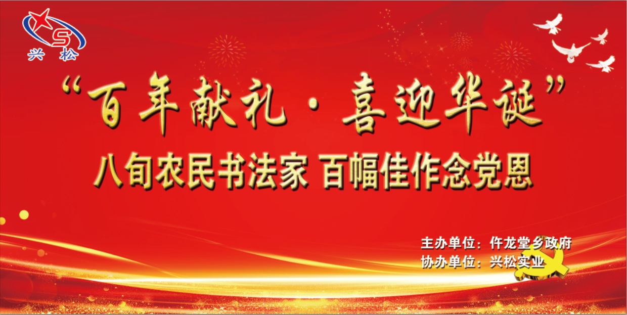 “百年獻禮，喜迎華誕”丹青抒寫情懷，筆墨謳歌時代，農民書法家揮毫念黨恩，興松實業出資圓夢辦書展！